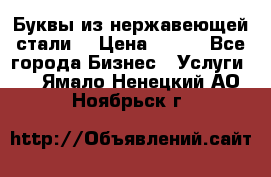 Буквы из нержавеющей стали. › Цена ­ 700 - Все города Бизнес » Услуги   . Ямало-Ненецкий АО,Ноябрьск г.